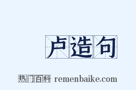 蒱卢造句是什么意思的图片